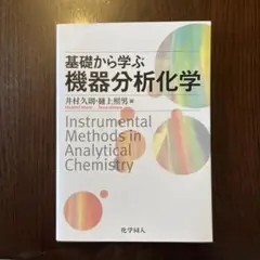 基礎から学ぶ機器分析化学