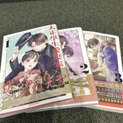 粥川すず　大正學生愛妻家　1-3巻　既刊全巻　セット