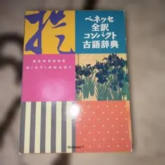 ベネッセ全訳コンパクト古語辞典のサムネイル
