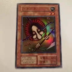 遊戯王　初期　ハネハネ　スーパー　1枚