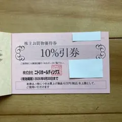 匿名配送　ニトリ　株主優待　10％割引　5枚セット