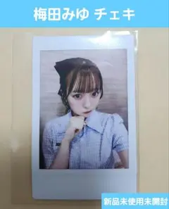 (最終値下げ)梅田みゆ プリントチェキ 即購入️⭕️新品未使用未開封