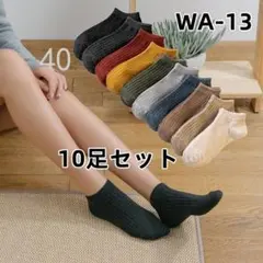 WA13 男女兼用 10足組 ソックス人気綿赤もこもこ靴下靴下セット刺(6zR1