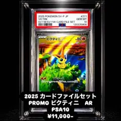 PSA 10 ビクティニ　271/SV-P ファイルセットプロモ