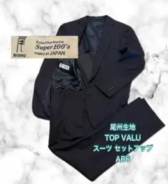 【高級ライン 】トップバリュ スーツ セットアップ 尾州生地 AB7 美品