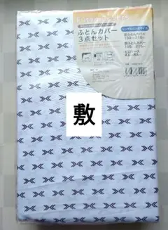 294【新品】敷ふとんカバー シングルロング／白地