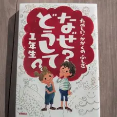 なぜ?どうして?たのしい!かがくのふしぎ 1年生
