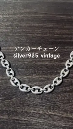 【入手困難】シルバー 925 ネックレス ヴィンテージ アンカーチェーン 入手困難】シルバー 925 ネックレス ヴィンテージ アンカーチェーン