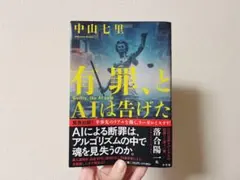 有罪、とAIは告げた