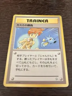 旧裏　マークなし トレーナーカード ポケモンカード　カスミの勝負