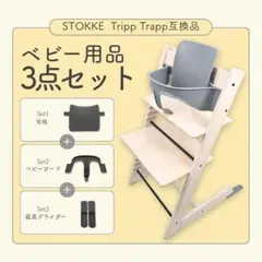 A Stokke 互換 ストッケ トリップトラップ 専用 ベビーセット グレー