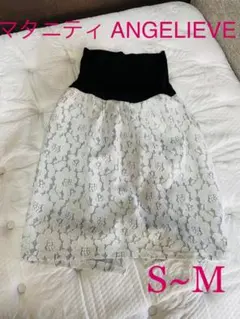 美品☆マタニティ エンジェリーべ☆バックスリット入りレーススカート