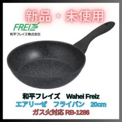 ★新品★ 和平フレイズ フライパン 20cm 軽量 エアリーぜ RB-1286