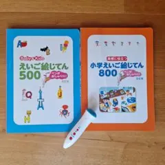 えいご絵じてん500　小学えいご絵じてん800　英検　ペンがおしゃべり　改訂版