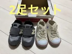 2足　ニューバランス&コンバース ベビーシューズ 13cm