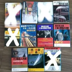 西村京太郎　ご希望2冊セット