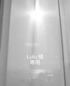 Lulu様　専用