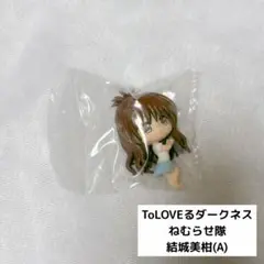 ToLOVEる ダークネス ねむらせ隊 結城美柑 A