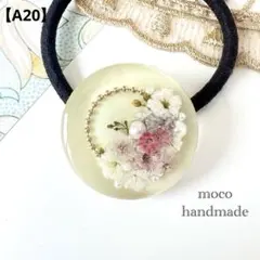 【A20】レジンとドライフラワーのハンドメイドヘアゴム/ポニーフック変更可