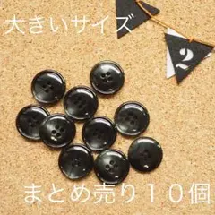 ブラックマーブル中10*ビンテージレトロ・アンティーク風ボタンまとめ売り☆手芸用