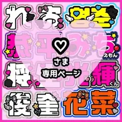 ♡様オーダーページ