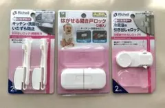 リッチェル 安全グッズ　引き戸　冷蔵庫　洗面台　ロック