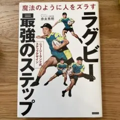 ラグビー最強のステップ 奈良秀明著