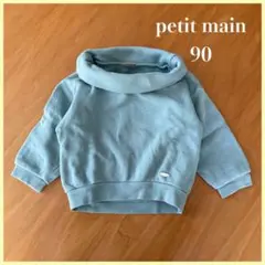 petit main オフタートルトレーナー 90