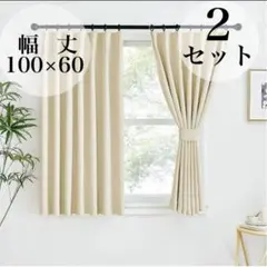 2個セット！PONY DANCE ❤️遮光カーテン 遮光 厚手 断熱 100×60