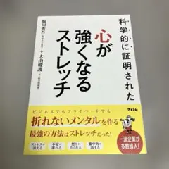 科学的に証明された 心が強くなるストレッチ