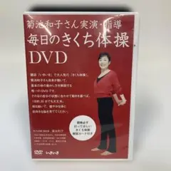 M0818C3P 毎日のきくち体操 DVD セル版 いきいき