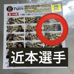 阪神タイガース　シークレット とらほー タオル 近本光司