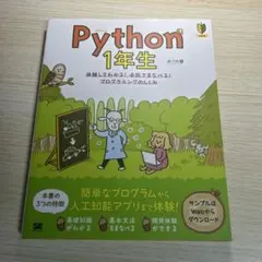 Python 1年生 体験してわかる!会話でまなべる!プログラミングのしくみ