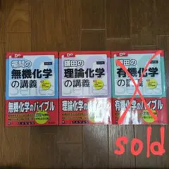 福間、鎌田の化学シリーズ 3冊セット