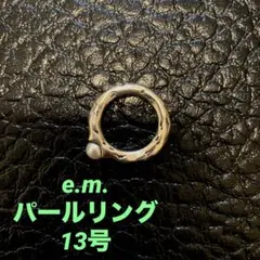 e.m. シルバー パール リング イーエム 13号のサムネイル