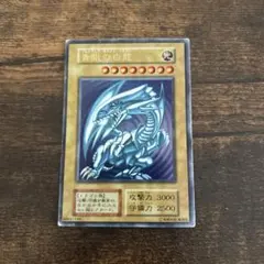 遊戯王 青眼の白龍 ブルーアイズホワイトドラゴン初期