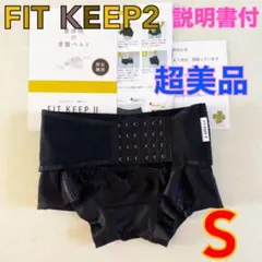 超美品【Sサイズ】FIT KEEP2 骨盤ベルト　産前産後　説明書付　1148 超美品【Sサイズ】FIT KEEP2 骨盤ベルト 産前産後 説明書付 1148