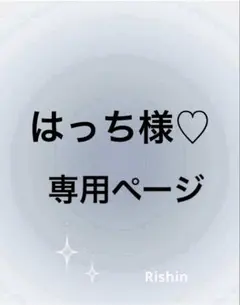 はっち様♡専用ページ