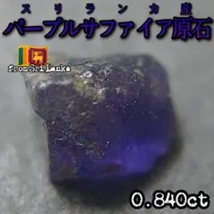 【パープルサファイア原石】スリランカ産コランダム天然石宝石1482