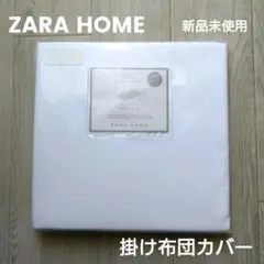 【 ZARA HOME 】掛け布団カバー　白　ホワイト クイーンのサムネイル