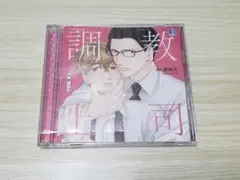 ドラマCD 調教上司