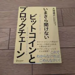 いまさら聞けない ビットコインとブロックチェーン
