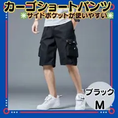 【メンズ　カーゴショートパンツM】ブラック　短パン　サイドポケット　ストリート