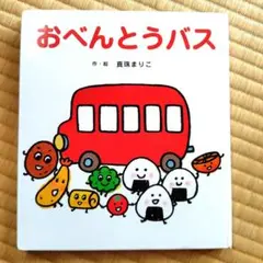 だるまさんが おべんとうバス 絵本 2冊セット - メルカリ