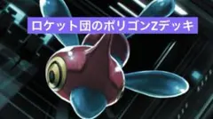 ロケット団のポリゴンZデッキ60枚
