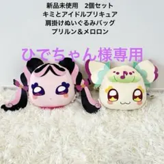 ひでちゃん様専用　新品　キミとアイドルプリキュア　肩掛けぬいぐるみバッグ