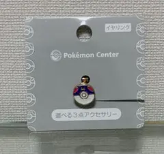 ポケモン 選べる3点アクセサリー マスターボール