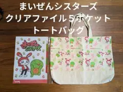 ✨️未使用✨️まいぜんシスターズ クリアファイル＆トートバッグ
