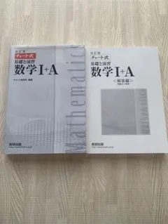 チャート式 基礎と演習 数学1+A