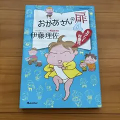 おかあさんの扉 4 セクシー四歳児